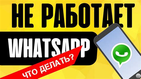 Неисправности в приложении WhatsApp