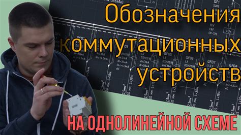 Неисправность коммутационных устройств