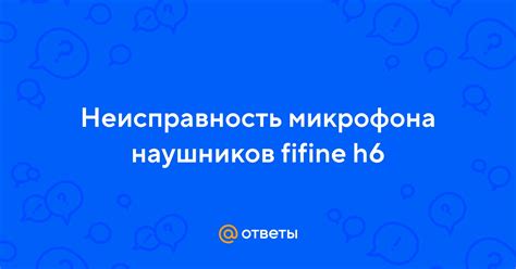 Неисправность микрофона или наушников