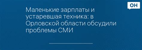 Некачественное оборудование и устаревшая техника