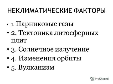 Неклиматические условия