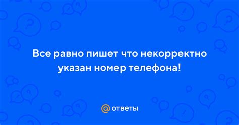 Некорректно указан номер телефона