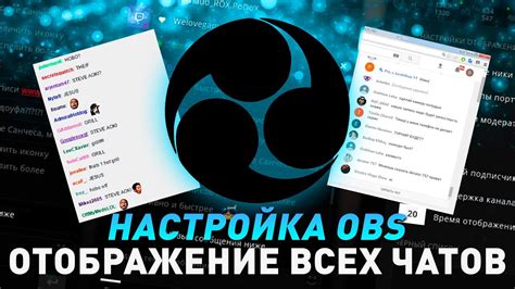 Некорректные настройки чата в OBS