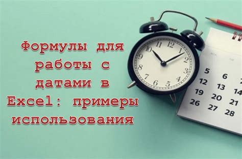 Некорректные формулы при работе с датами