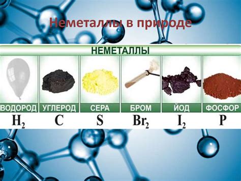 Неметаллы в природе: естественное распространение