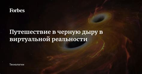 Неминуемая участь впадения в черную дыру