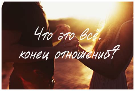 Необратимый конец отношений