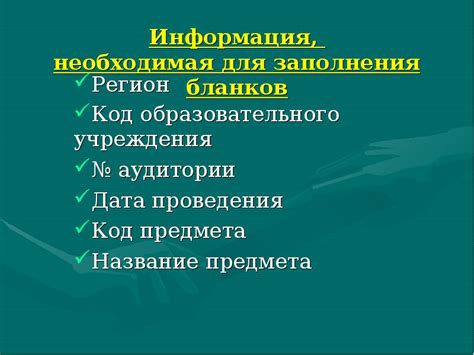 Необходимая информация для заполнения