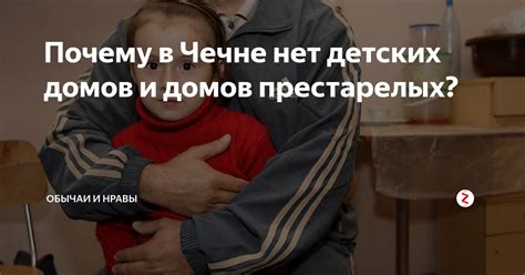 Необходимое объяснение отсутствия детских домов в Чечне