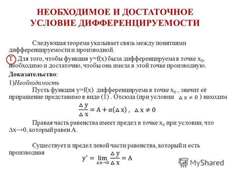 Необходимое условие дифференцируемости