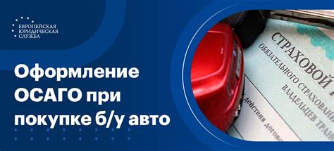 Необходимость ОСАГО при покупке автомобиля