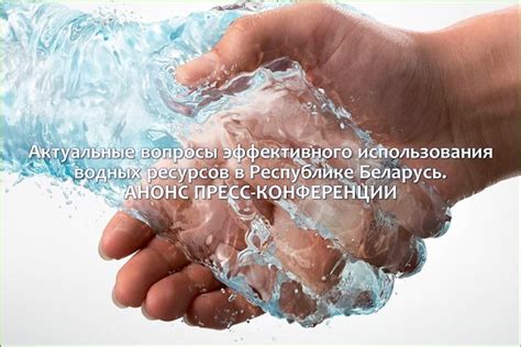 Необходимость более эффективного использования водных ресурсов