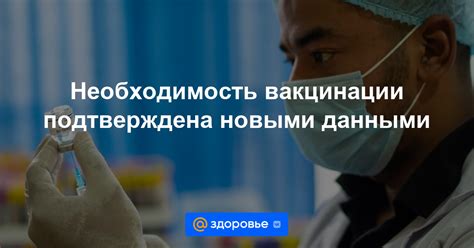 Необходимость вакцинации