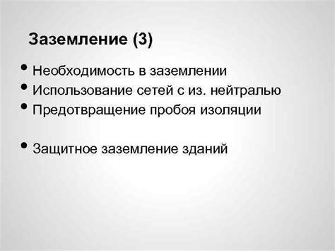 Необходимость в заземлении