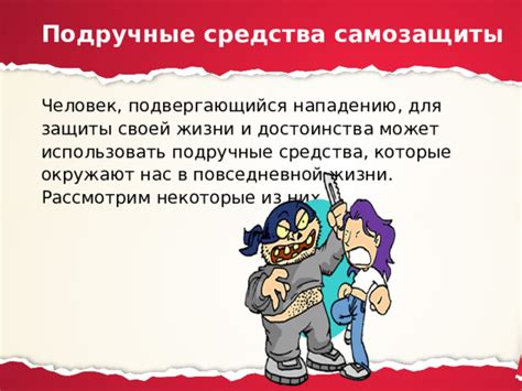 Необходимость защиты и самозащиты