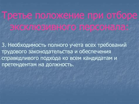 Необходимость комплексного подхода при отборе персонала