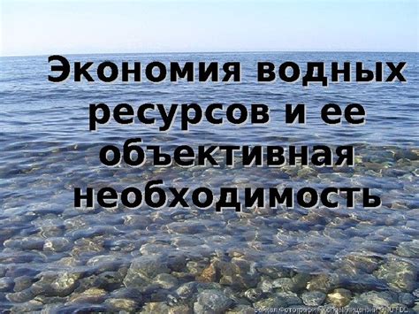 Необходимость консервации ресурсов