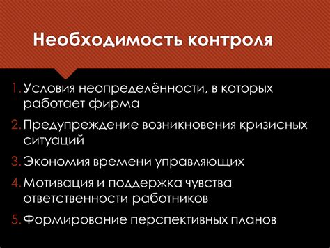 Необходимость контроля сроковики