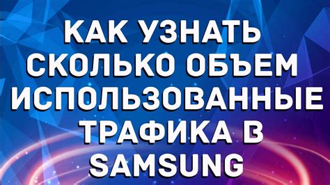 Необходимость отключения объем трафика на Samsung