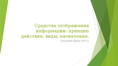 Необходимость отображения информации