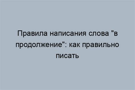 Необходимость правильного написания