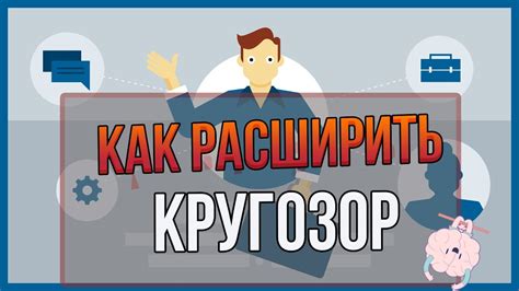 Необходимость расширения кругозора