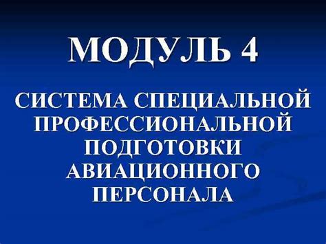 Необходимость специальной подготовки персонала