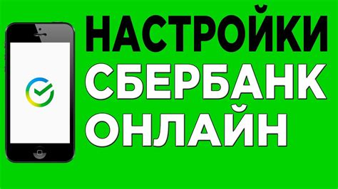 Необходимо проверить настройки приложения Сбербанк Онлайн