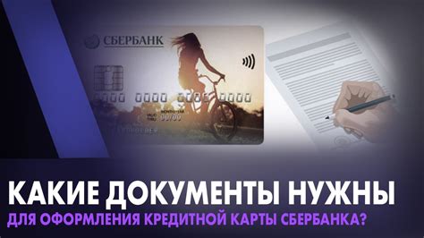 Необходимые документы для оформления карты Сбербанка