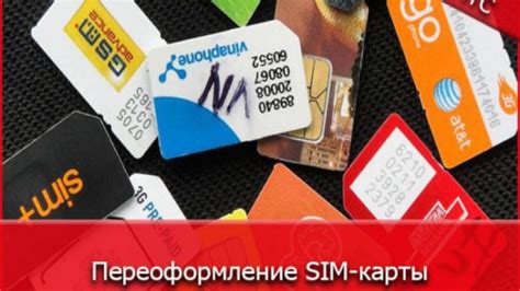 Необходимые документы для переоформления SIM-карты