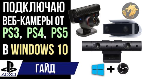 Необходимые драйверы и программное обеспечение для подключения PS3 камеры к ПК