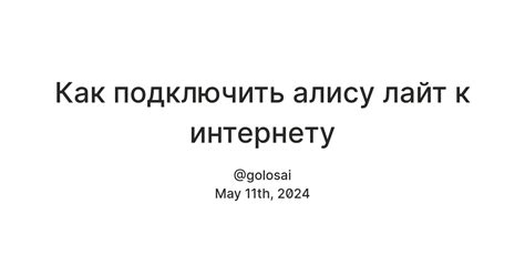 Необходимые инструкции для подключения Алисы Лайт к интернету без использования WiFi через телефон