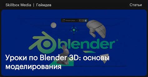 Необходимые инструменты в Blender