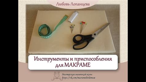 Необходимые инструменты для связывания макраме