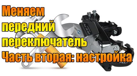 Необходимые инструменты для установки переднего переключателя