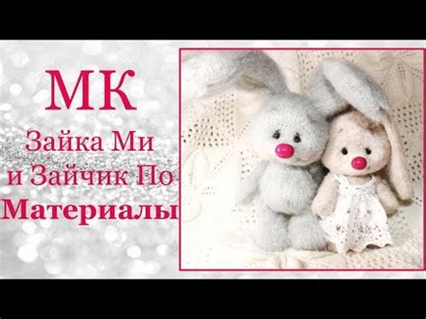 Необходимые материалы для создания лапок зайчика: