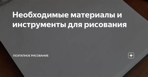 Необходимые материалы и инструменты для рисования Доппио