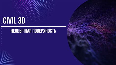 Необычная поверхность