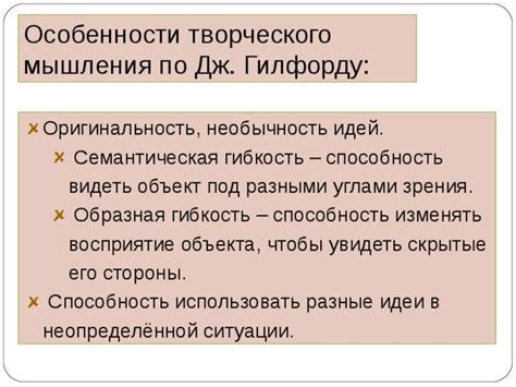 Необычность и изобретательность мышления