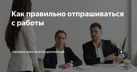 Необязательность отпрашиваться с работы