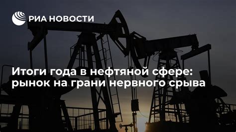 Неопределенность в нефтяной сфере