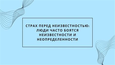 Неопределенность и страх перед неизвестностью