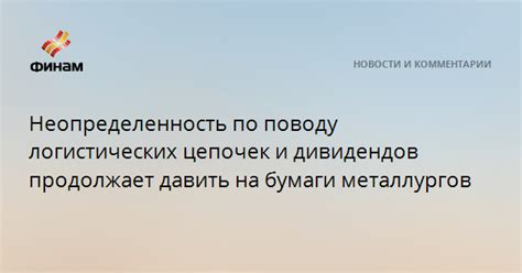 Неопределенность по поводу обязательств