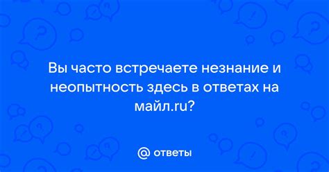 Неопытность и незнание