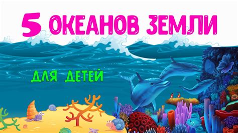 Неотъемлемое значение океанов для Земли