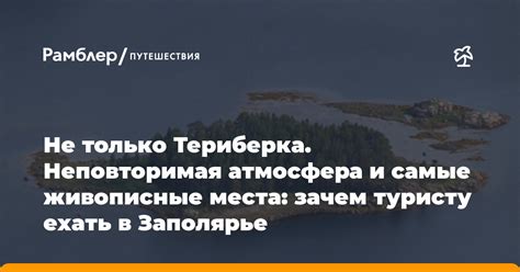 Неповторимая атмосфера и ощущение присутствия