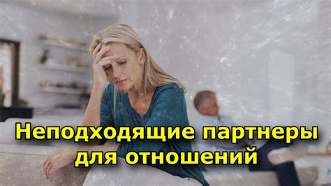 Неподходящие партнеры и их отсутствие взаимности