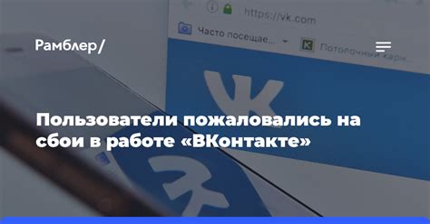 Неполадки в работе социальной сети ВКонтакте