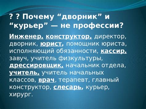 Неполноценные профессии – почему дворник и курьер не заслуживают быть профессиями