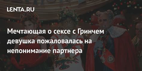 Непонимание партнера